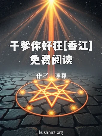 干爹你好狂[香江]免费阅读