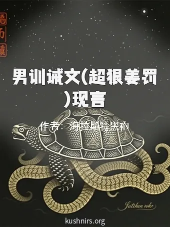 男训诫文(超狠姜罚)现言