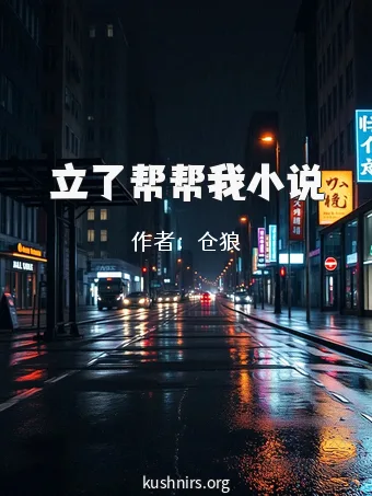 立了帮帮我小说