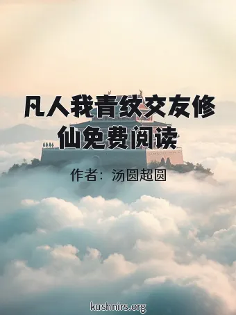 凡人我青纹交友修仙免费阅读