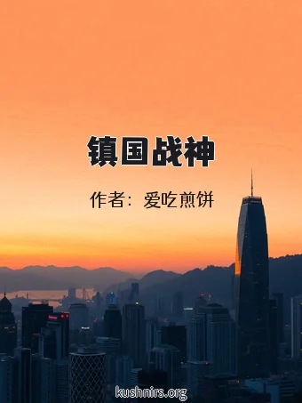 镇国战神