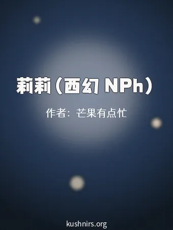 莉莉（西幻 NPh）