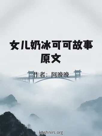 女儿奶冰可可故事原文