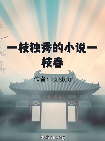 一枝独秀的小说一枝春