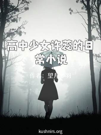 高中少女许蕊的日常小说