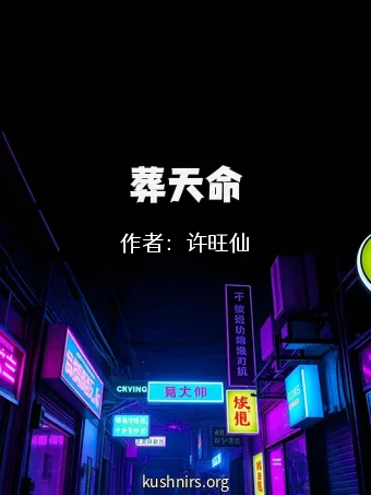 葬天命