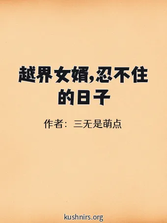越界女婿,忍不住的日子