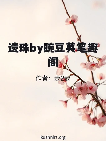 遗珠by豌豆荚笔趣阁
