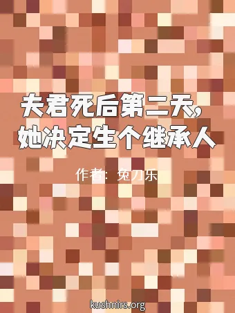夫君死后第二天，她决定生个继承人