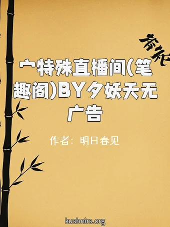 宀特殊直播间(笔趣阁)BY夕妖夭无广告