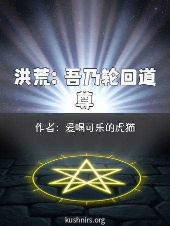 洪荒：吾乃轮回道尊