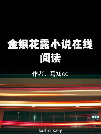 金银花露小说在线阅读