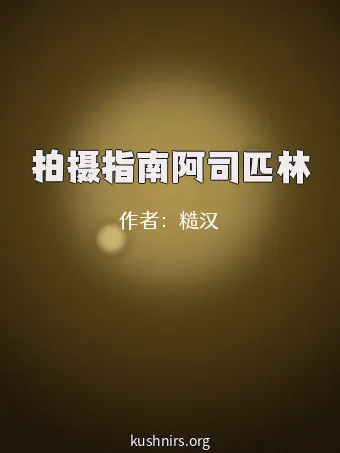拍摄指南阿司匹林