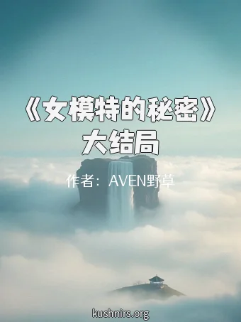 《女模特的秘密》大结局