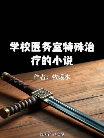 学校医务室特殊治疗的小说