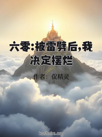 六零:被雷劈后,我决定摆烂
