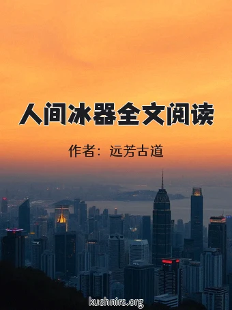 人间冰器全文阅读