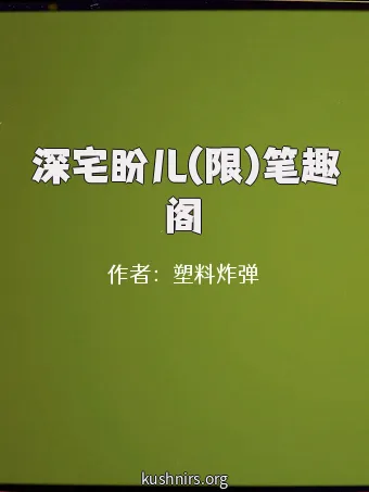 深宅盼儿(限)笔趣阁