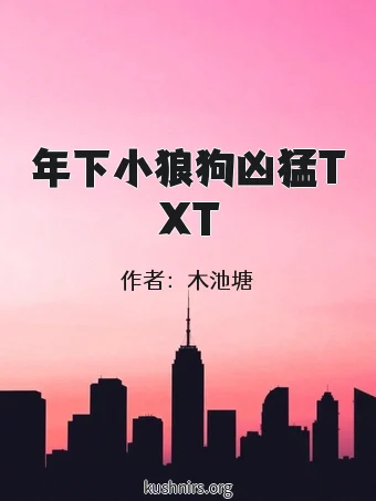年下小狼狗凶猛TXT