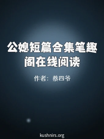 公媳短篇合集笔趣阁在线阅读