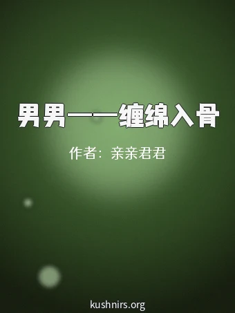 男男——缠绵入骨