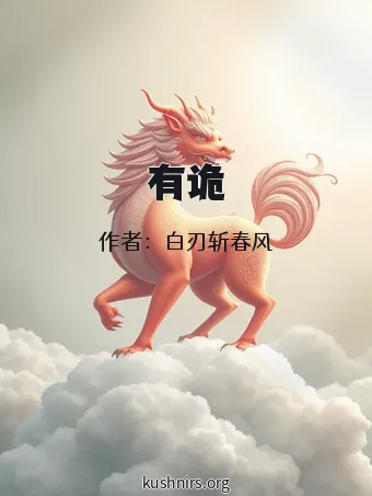 有诡