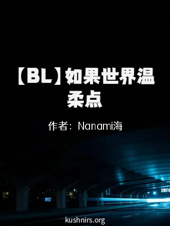 【BL】如果世界温柔点
