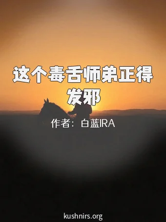 这个毒舌师弟正得发邪