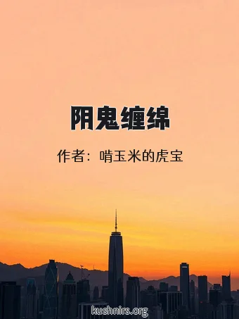 阴鬼缠绵