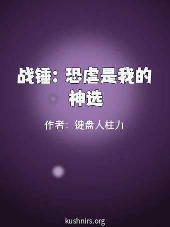战锤：恐虐是我的神选