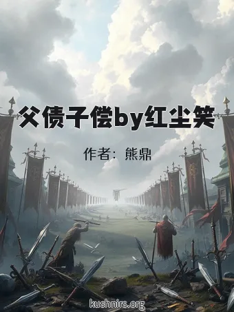 父债子偿by红尘笑