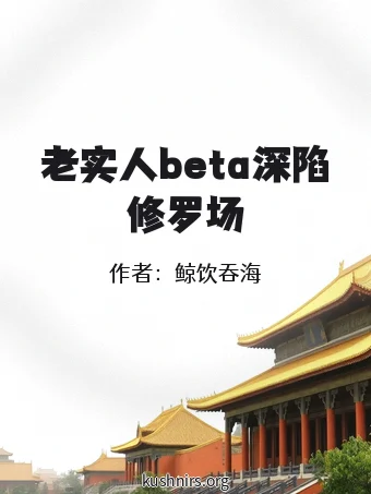 老实人beta深陷修罗场