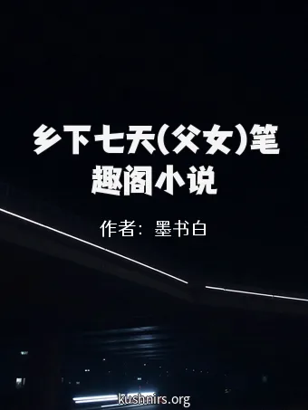 乡下七天(父女)笔趣阁小说