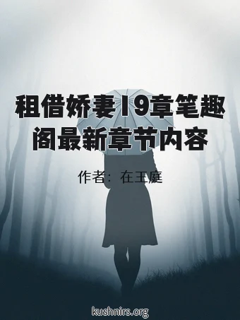 租借娇妻19章笔趣阁最新章节内容