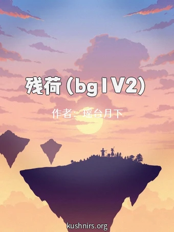 残荷（bg1V2）