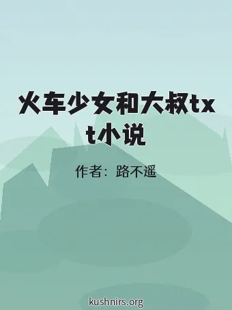 火车少女和大叔txt小说