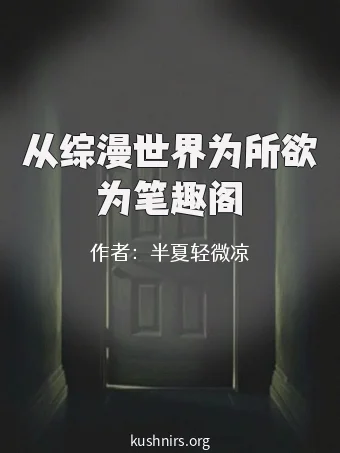 从综漫世界为所欲为笔趣阁