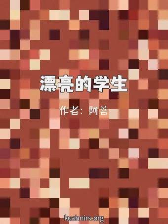 漂亮的学生