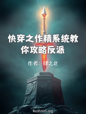 快穿之作精系统教你攻略反派