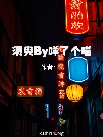 须臾By咩了个喵