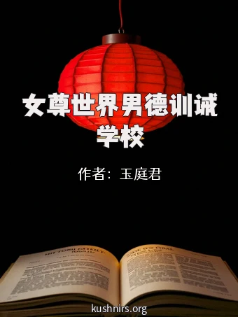 女尊世界男德训诫学校