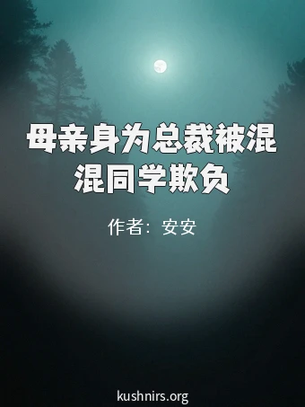 母亲身为总裁被混混同学欺负