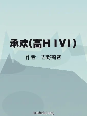 承欢(高H 1V1)
