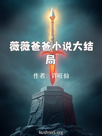 薇薇爸爸小说大结局