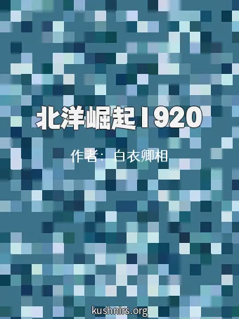 北洋崛起1920