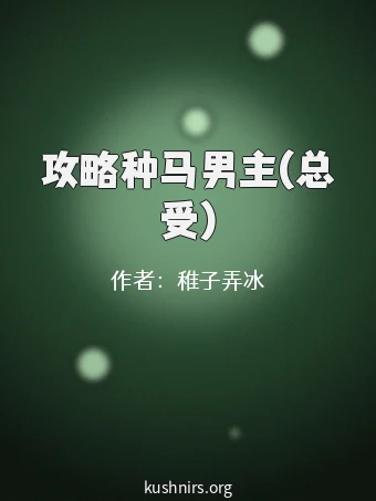 攻略种马男主(总受)