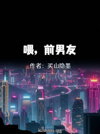 喂，前男友