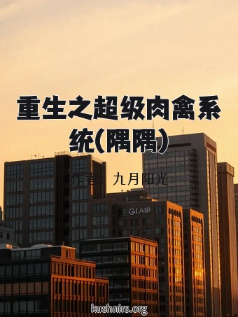 重生之超级肉禽系统(隅隅)