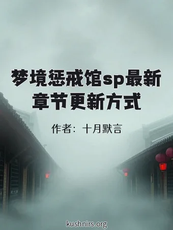 梦境惩戒馆sp最新章节更新方式