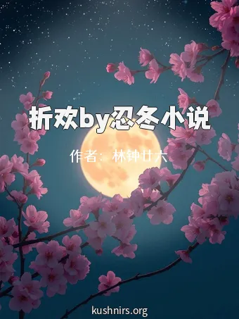 折欢by忍冬小说
